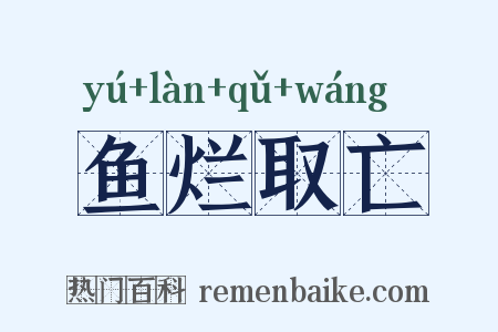 鱼烂取亡是什么意思的图片